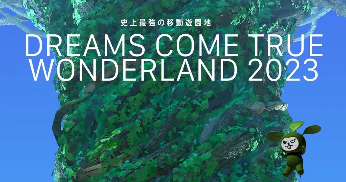 『史上最強の移動遊園地 DREAMS COME TRUE WONDERLAND 2023』映像作品＆写真集の発売が決定