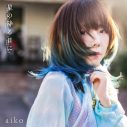 aiko「星の降る日に」のMVプレミア公開決定！ 曲への想いを語ったインタビューも解禁 - 画像一覧（1/3）