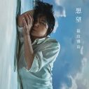 福山雅治、映画『あの花が咲く丘で、君とまた出会えたら。』主題歌「想望」の配信リリースが決定 - 画像一覧（1/2）