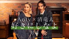 Anly×清竜人、特別対談映像が公開！ 作品に込めた思いから理想のデートコースまでトーク - 画像一覧（3/3）