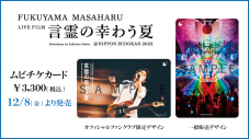 福山雅治、自身が監督を務める初のライブフィルムの公開が決定！ ポスタービジュアル＆予告編解禁 - 画像一覧（1/3）