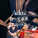 Ado『Adoの歌ってみたアルバム』より「ブリキノダンス」の先行配信が決定 - 画像一覧（2/3）