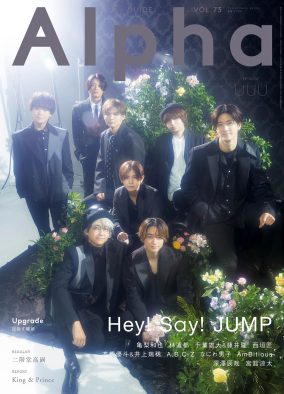 Hey! Say! JUMP『TVガイドAlpha』表紙に登場！ 「今を大事に、我々らしく前に進み続ける」