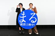 【レポート】堂本剛と荻上直子監督が登壇し、制作・撮影秘話をトーク！映画『まる』公開後舞台挨拶 - 画像一覧（4/4）