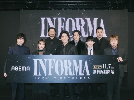 【レポート】桐谷健太、佐野玲於、二宮和也ら登壇！ドラマ『インフォーマ』放送前日イベントが総視聴数135万の大盛況