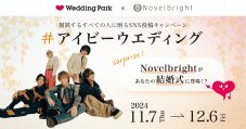 Novelbrightがあなたの結婚式にサプライズ登場！「#アイビーウエディング」キャンペーンがスタート - 画像一覧（2/2）