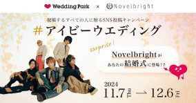 Novelbrightがあなたの結婚式にサプライズ登場！「#アイビーウエディング」キャンペーンがスタート