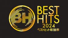 『ベストヒット歌謡祭2024』24組の歌唱曲発表！アイナ、コブクロ、Number_iは関西万博の会場にてパフォーマンス - 画像一覧（1/25）