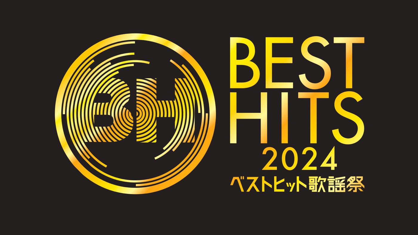 『ベストヒット歌謡祭2024』24組の歌唱曲発表！アイナ、コブクロ、Number_iは関西万博の会場にてパフォーマンス