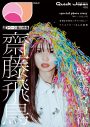 齋藤飛鳥を90ページ総力特集！『Quick Japan』vol.175 通常版＆QJストア限定版表紙解禁 - 画像一覧（2/2）