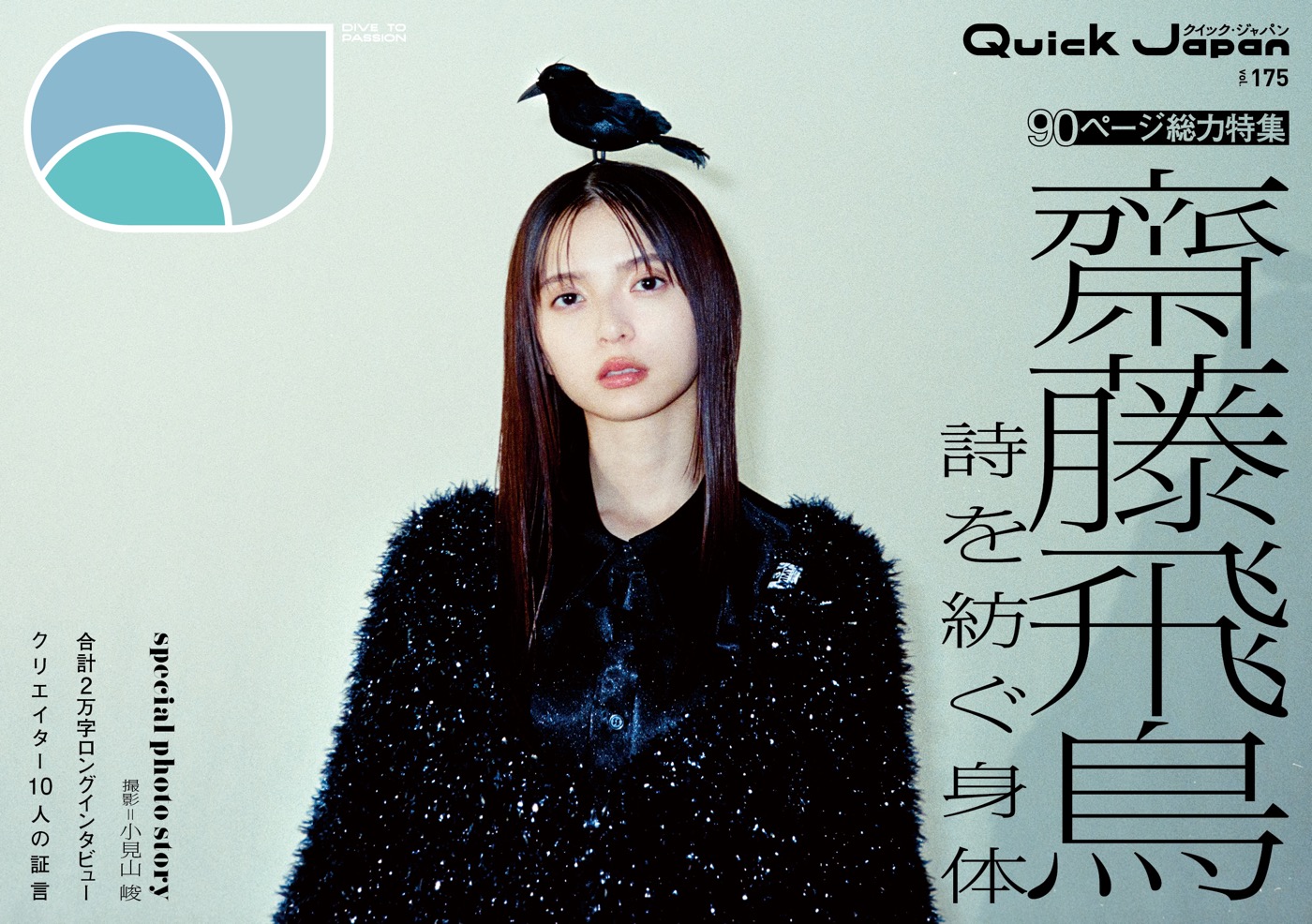 齋藤飛鳥を90ページ総力特集！『Quick Japan』vol.175 通常版＆QJストア限定版表紙解禁 - 画像一覧（1/2）