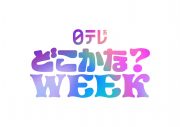 日向坂46『日テレ系どこかな？WEEK』のWEEKパーソナリティーに就任 - 画像一覧（8/8）