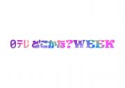 日向坂46『日テレ系どこかな？WEEK』のWEEKパーソナリティーに就任 - 画像一覧（6/8）