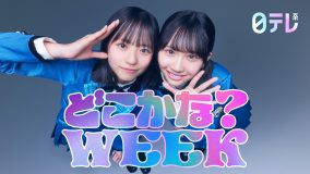 日向坂46『日テレ系どこかな？WEEK』のWEEKパーソナリティーに就任