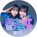 日向坂46『日テレ系どこかな？WEEK』のWEEKパーソナリティーに就任 - 画像一覧（2/8）