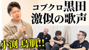 コブクロ小渕健太郎、黒田俊介の歌声そっくりさんの生歌に感涙！「もう似てるとかを超えて、感動」