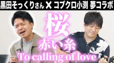 コブクロ小渕健太郎、黒田俊介の歌声そっくりさんの生歌に感涙！「もう似てるとかを超えて、感動」 - 画像一覧（1/3）