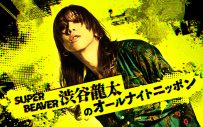 SUPER BEAVER渋谷龍太が月曜の夜に登場！『SUPER BEAVER 渋谷龍太のオールナイトニッポン』放送決定 - 画像一覧（2/2）