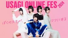 あのちゃん『USAGI ONLINE FES 2024』初ミューズに就任 - 画像一覧（11/11）