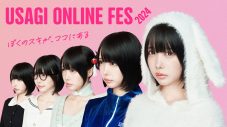 あのちゃん『USAGI ONLINE FES 2024』初ミューズに就任 - 画像一覧（10/11）