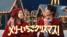 広瀬すず×山下智久が屋根の上で「メリーいちごクリスマス！」マクドナルド新TVCM公開 - 画像一覧（23/23）