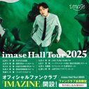 imase 全国ホールツアー開催決定！2025年4月から全9都市をまわる『imase Hall Tour 2025』 - 画像一覧（2/3）