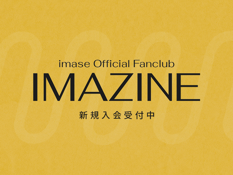 imase オフィシャルファンクラブ『IMAZINE』