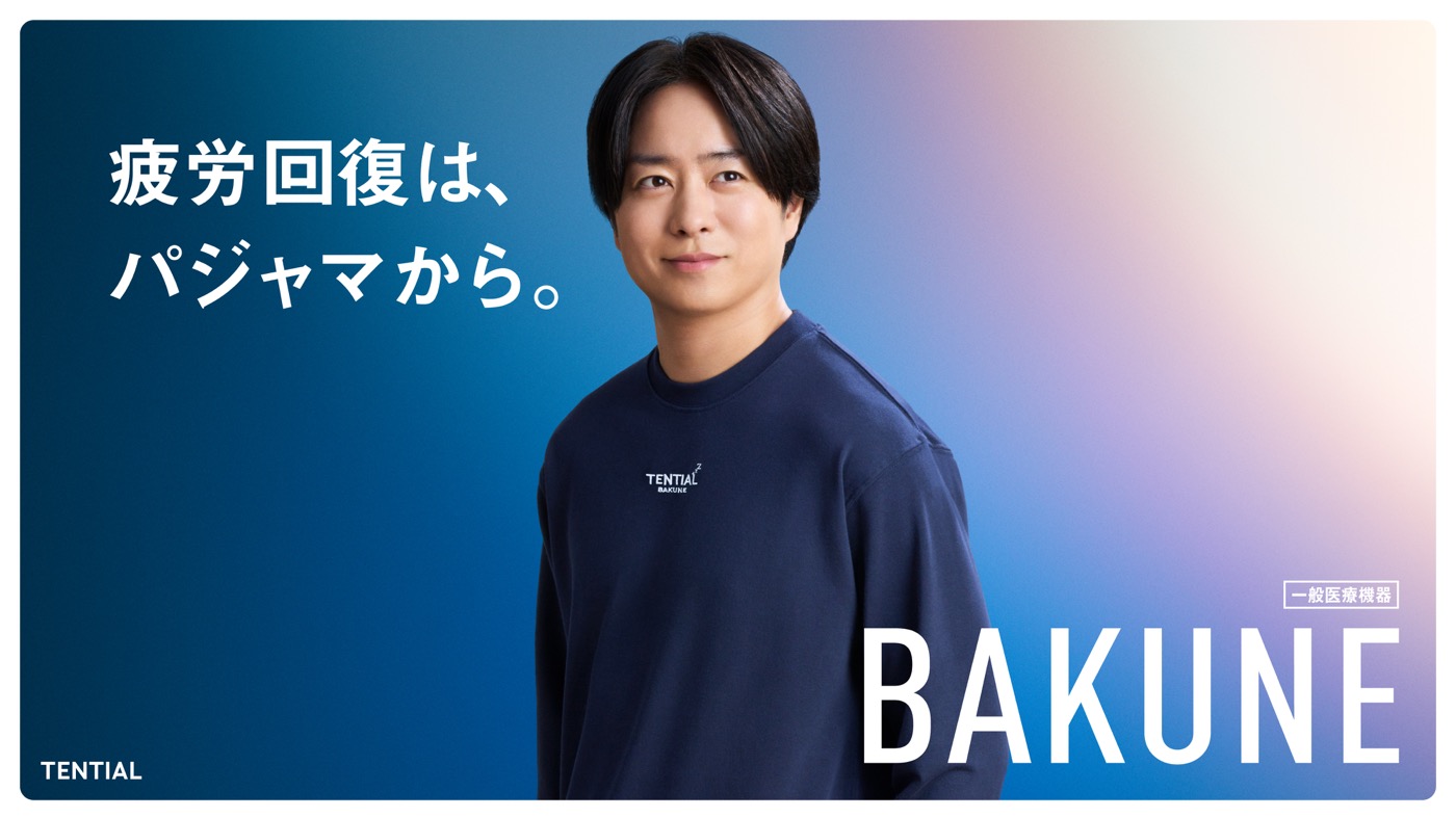 櫻井翔、自身も愛用する疲労回復パジャマ“BAKUNE”のTVCMに出演