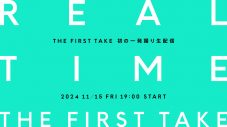 一発撮り生配信企画『REAL TIME THE FIRST TAKE』今夜開催！鈴木雅之＆こっちのけんとからコメントも到着 - 画像一覧（1/2）