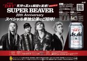 SUPER BEAVER“アサヒスーパードライ”新WEBCMに登場！コラボ缶も発売 - 画像一覧（3/3）