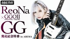 ReoNa、10thシングル「GG」の全曲試聴動画を公開！ABEMA特番の詳細も発表 - 画像一覧（1/3）