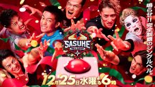 岩本照（Snow Man）、FUMA（&TEAM）ら参戦！『SASUKE』今年はクリスマスに放送決定 - 画像一覧（7/7）