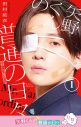 八木勇征が“リアル矢野くん”に！映画『矢野くんの普通の日々』原作書影オマージュビジュアル解禁 - 画像一覧（4/6）