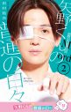 八木勇征が“リアル矢野くん”に！映画『矢野くんの普通の日々』原作書影オマージュビジュアル解禁 - 画像一覧（3/6）