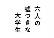 浜辺美波、赤楚衛二ら映画『六嘘』チームが、緑黄色社会を面接！いちばん嘘が得意なメンバーが明らかに - 画像一覧（1/3）