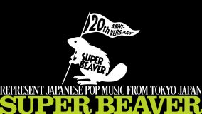 SUPER BEAVER結成20周年サイトがプレオープン