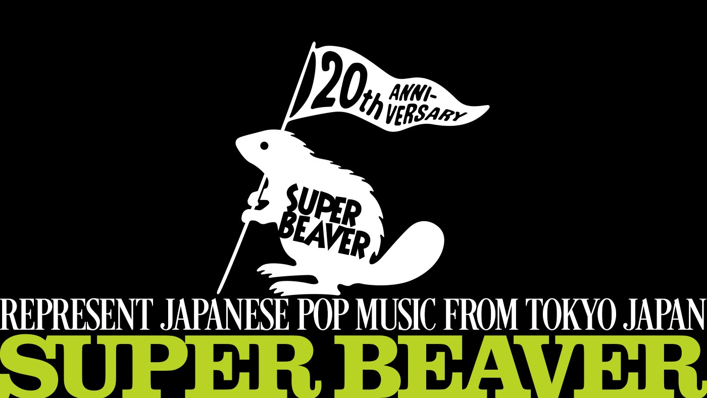 SUPER BEAVER結成20周年サイトがプレオープン - 画像一覧（1/2）