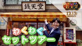 なにわ男子大橋和也、映画『ふしぎ駄菓子屋 銭天堂』撮影セットに潜入！銭天堂セットツアー映像公開