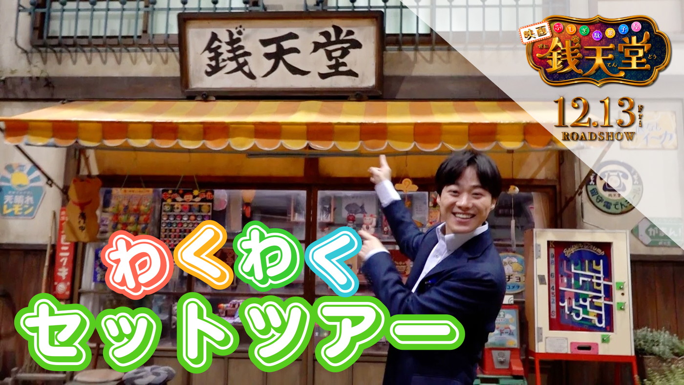 なにわ男子大橋和也、映画『ふしぎ駄菓子屋 銭天堂』撮影セットに潜入！銭天堂セットツアー映像公開