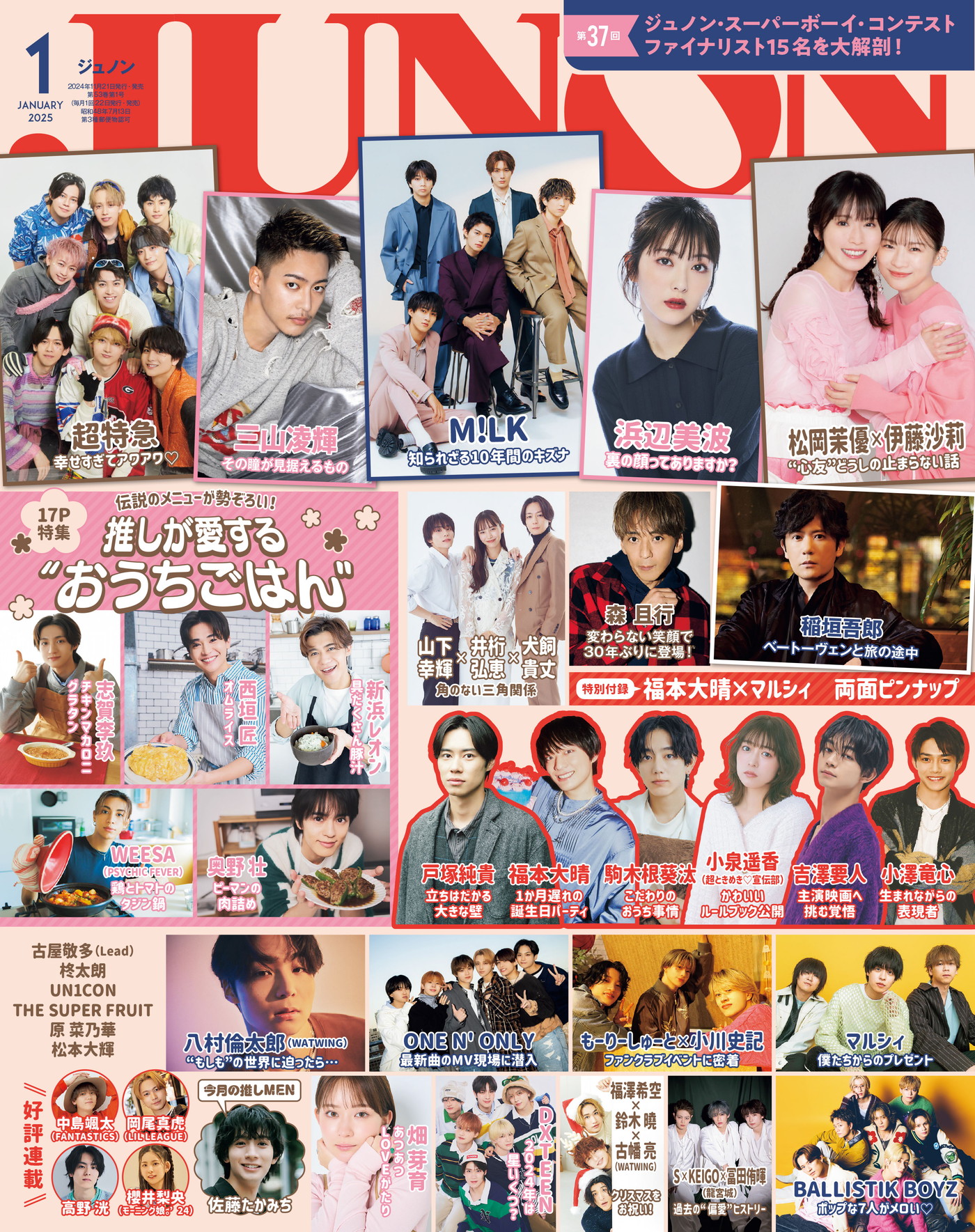 福本⼤晴、マルシィ、稲垣吾郎ら『JUNON』1月号に登場！M!LKは臨増版表紙＆裏表紙をジャック