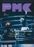 YOASOBIが登場する『ぴあMUSIC COMPLEX(PMC) Vol.34』表紙ビジュアル解禁！読者アンケートも急募