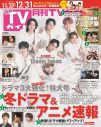 Travis Japan、純白の衣装をまとって『月刊TVガイド』表紙に登場 - 画像一覧（1/1）