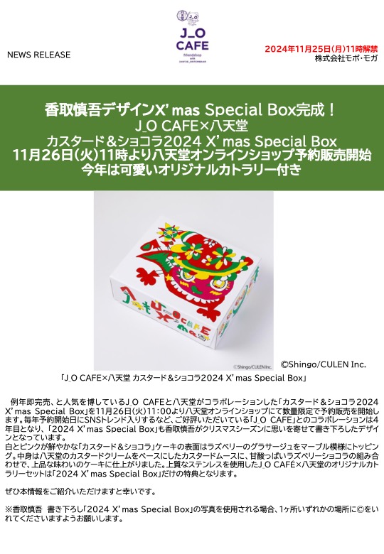 香取慎吾デザイン描き下ろしJ_O CAFE×八天堂「X’mas Special Box」予約販売まもなくスタート - 画像一覧（1/6）