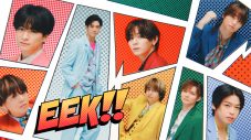 Hey! Say! JUMP、新曲「eek!!」MV公開！これまでリリースした全349曲の音源配信もスタート - 画像一覧（2/2）