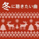 やす子サンタがお届け！ソニー・ミュージック冬の名曲プレイリスト「冬に聴きたい曲」＆特別映像公開 - 画像一覧（5/6）