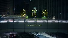 乃木坂46、新曲「歩道橋」MVの公開を予告 - 画像一覧（1/1）