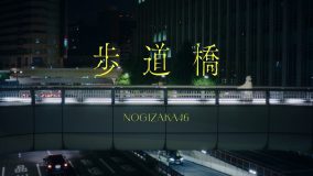 乃木坂46、新曲「歩道橋」MVの公開を予告