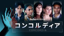 中島健人、新曲「THE CODE」が本人出演ドラマ『コンコルディア／Concordia』チアリングソングに決定 - 画像一覧（1/2）