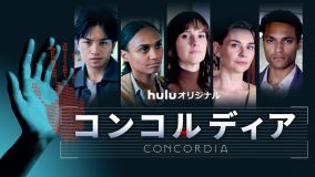 中島健人、新曲「THE CODE」が本人出演ドラマ『コンコルディア／Concordia』チアリングソングに決定