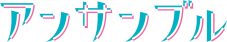 ドラマ『アンサンブル』川口春奈と松村北斗（SixTONES）がクランクイン！「現場のいい空気がシーンにも出そう」 - 画像一覧（2/2）